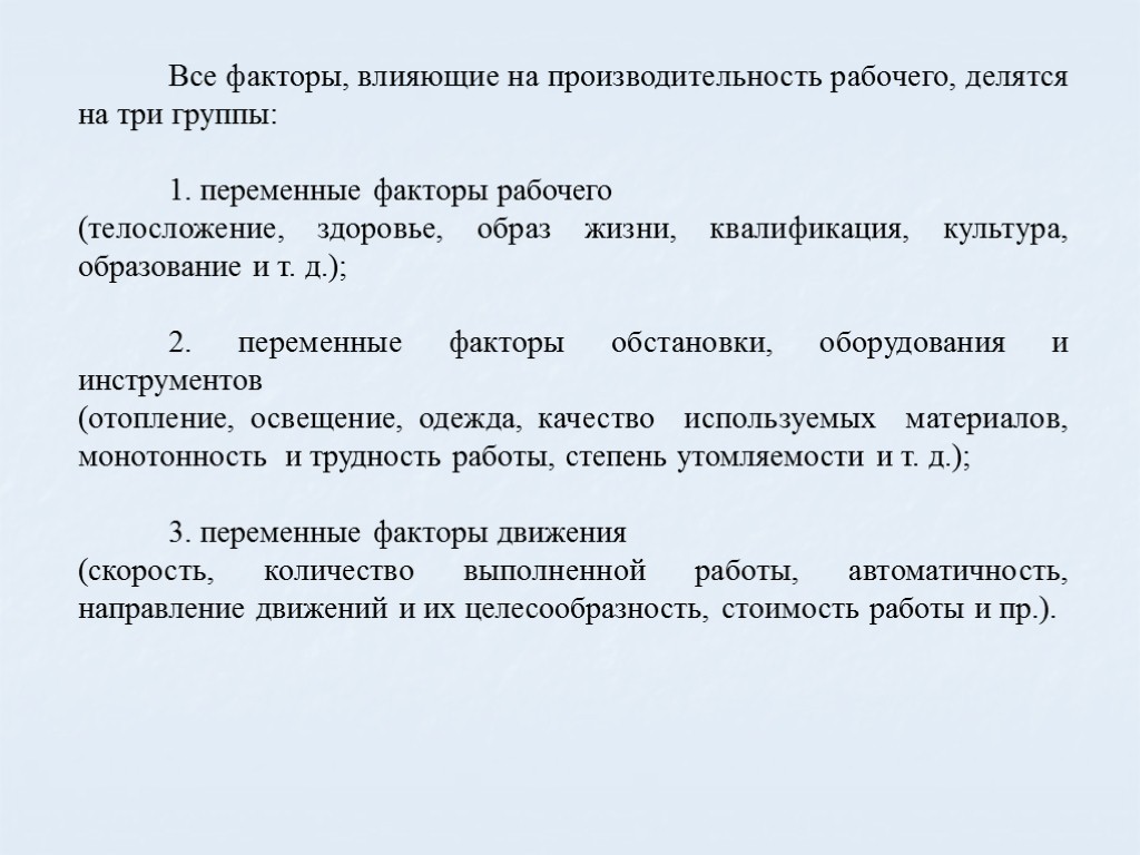 Все факторы, влияющие на производительность рабочего, делятся на три группы: 1. переменные факторы рабочего